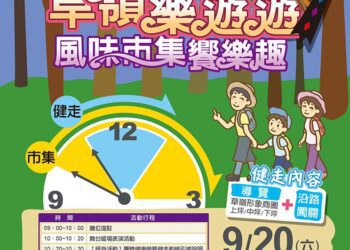 古坑草嶺商圈樂遊遊　「森呼吸健走×山豬派對市集」9/20登場