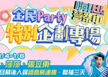 全民Party2023年度盛典精彩落幕！【嗨！營業中】班底成員聲音營業猛料爆不停！