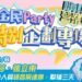 全民Party2023年度盛典精彩落幕！【嗨！營業中】班底成員聲音營業猛料爆不停！
