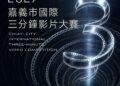 嘉義市國際三分鐘影片大賽徵件　總獎金200萬元邀全球創作者競逐