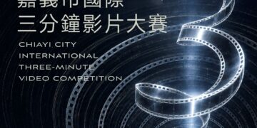 嘉義市國際三分鐘影片大賽徵件　總獎金200萬元邀全球創作者競逐