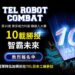 第10屆TEL台灣機器人大賽   高額獎金、日本參訪等你來報名!