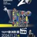「2024年歐洲影展在羅東」 26日起羅東免費放映