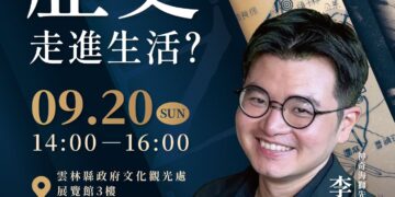 《雲林ê代志》第二場歷史講座9/20登場　邀請李博研帶領民眾探索地方故事