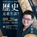 《雲林ê代志》第二場歷史講座9/20登場 邀請李博研帶領民眾探索地方故事