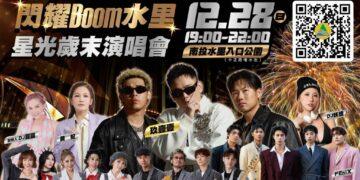 南投水里冬季觀光全面升級！聖誕踩街、玖壹壹開唱、550秒高空煙火迎接2026