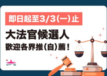 大法官缺額待補　總統賴清德指示對外廣徵優秀人才