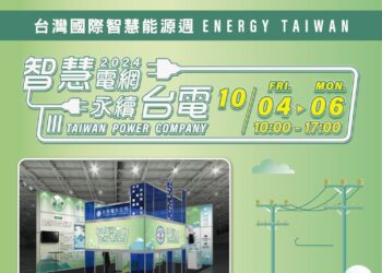 「2024台灣國際智慧能源週」下載台電APP贈好禮