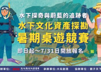 水下探險紙上遊！文資局「水下文化資產探勘暑期桌遊競賽」邀小朋友來挑戰