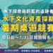 水下探險紙上遊!文資局「水下文化資產探勘暑期桌遊競賽」邀小朋友來挑戰