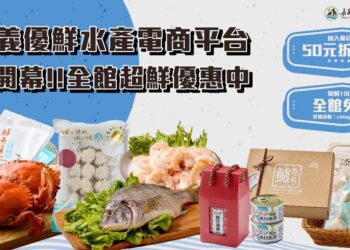 嘉義優鮮水產電商平台慶開幕 推出多重優惠活動