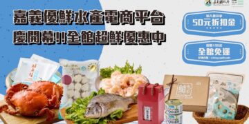 嘉義優鮮水產電商慶開幕 推出多重優惠活動