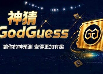 全球預測市場熱潮席捲！「台版 Polymarket」GodGuess 神猜正式上線