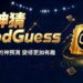 全球預測市場熱潮席捲!「台版 Polymarket」GodGuess 神猜正式上線