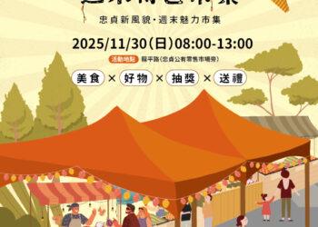 忠貞市場週末特色市集11/30登場 消費百元就可抽獎