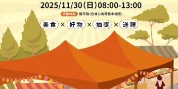 忠貞市場週末特色市集11/30登場 消費百元就可抽獎