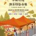 忠貞市場週末特色市集11/30登場 消費百元就可抽獎