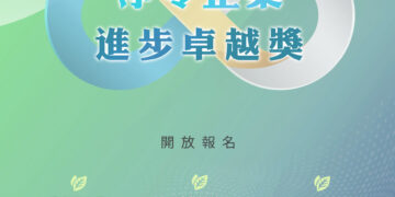 展現企業永續轉型實力 2026年度淨零企業進步卓越獎邀請各界踴躍參與