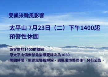 受凱米颱風影響　太平山7/23下午14時起預警性休園