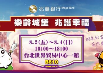 「2024高齡健康產業博覽會」8/2登場 兆豐銀行聚焦退休市場打造樂齡城堡