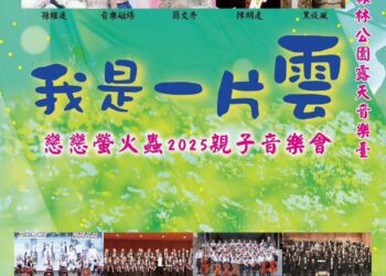 4/27午4時大安森林公園「我是一片雲」親子音樂會 簡文秀揪您來唱歌看火金姑！