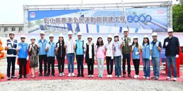 服務海線16萬人重要運動據點 鹿港全民運動館興建工程上梁典禮