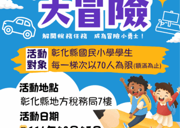 彰縣「稅務大冒險」 暑期活動開放報名