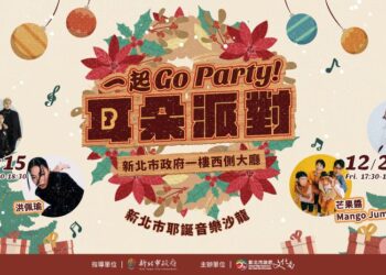 新北耶誕城最High音樂一起GO Party　金獎陣容週五開唱