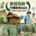 中華電信ESG「泰舊換新 竹構未來」  助青年返鄉撫育竹林固碳愛地球