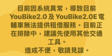 注意!YouBike系統異常 新北YouBike暫停服務