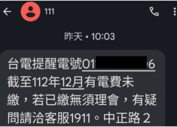 防冒名簡訊詐騙！　今年起台電「未繳提醒」只用111短碼