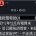 防冒名簡訊詐騙! 今年起台電「未繳提醒」只用111短碼