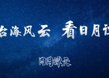 【日月潭天】大罷免大失敗　惡果將成不可承受之重