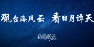 【日月潭天】大罷免大失敗 惡果將成不可承受之重