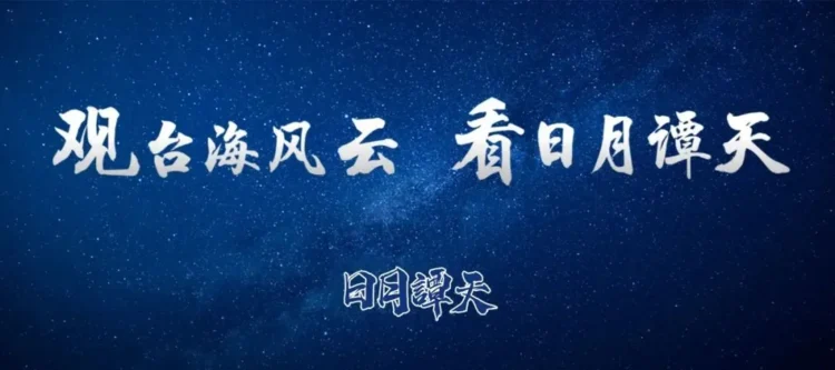 ▲本文轉載自日月潭天。