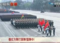 九三閱兵直播在台掀起輿論波瀾　當局資訊策略面臨挑戰