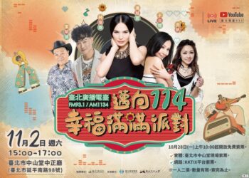 慶祝臺北建城140年 臺北電臺「邁向114-幸福滿滿派對」 重溫影視金曲好歌