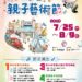 嘉義市「桃喜親子藝術節」　連續三週末打造暑假藝文盛宴