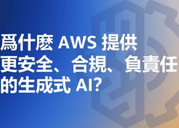 爲什麽 AWS 提供更安全、合規、負責任的生成式 AI？