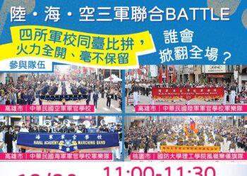 2025嘉義市國際管樂節全新快閃企劃　三軍樂隊首度同臺熱血Battle