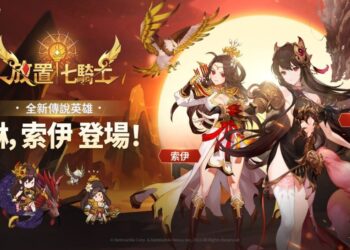 在《放置七騎士》最新更新中 體驗4名全新英雄與「首領車輪戰」模式