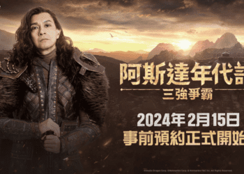 網石揭曉大型MMORPG《阿斯達年代記：三強爭霸》事前預約日 同步開啟官方論壇