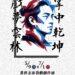 掌中藝術新境界　「戲夢雲林」創作展北港登場