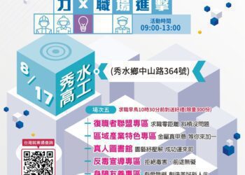 「鼓動彰力x 職場進擊」第5場就業博覽會 8／17日在秀水高工登場