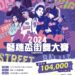 第六屆藝穗盃街舞大賽開放報名 總獎金10萬4千元