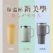 保溫杯新美學！LocknLock樂扣樂扣x家樂福 秋冬人氣爆棚13款美杯一秒吸睛