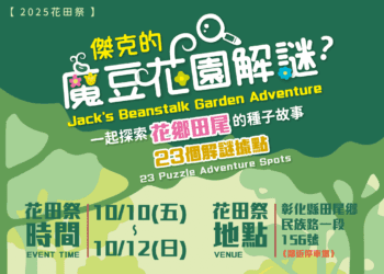 2025花田祭《傑克的魔豆花園解謎》　10/10–10/12田尾奇幻登場