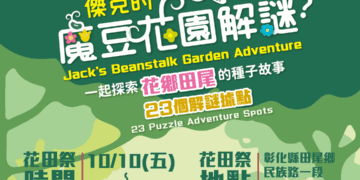 2025花田祭《傑克的魔豆花園解謎》 10/10–10/12田尾奇幻登場
