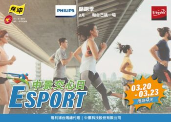 燦坤中景 E sport 交心日限時開跑　中景飛利浦將運動與科技生活完美融合　打造全新3C生活體驗