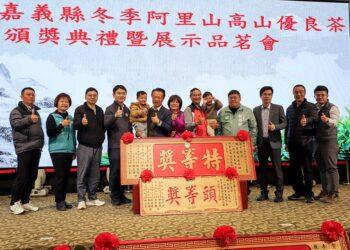 冬季阿里山高山優良茶品茗展示會暨頒獎典禮登場　品質穩定發揮